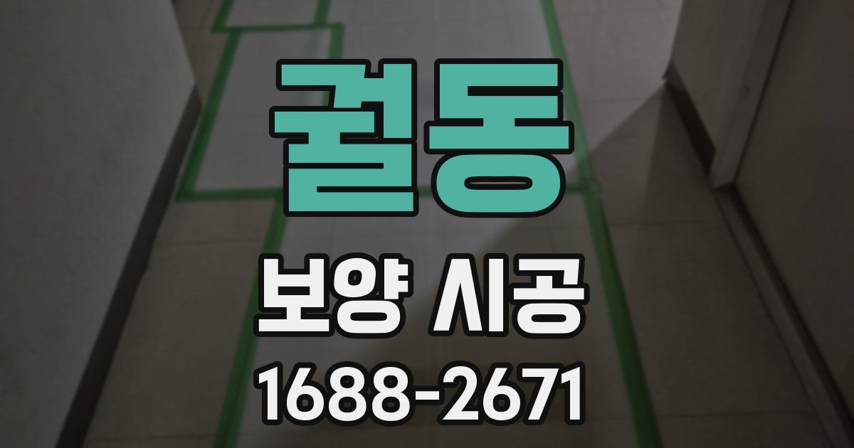 궐동 보양 시공