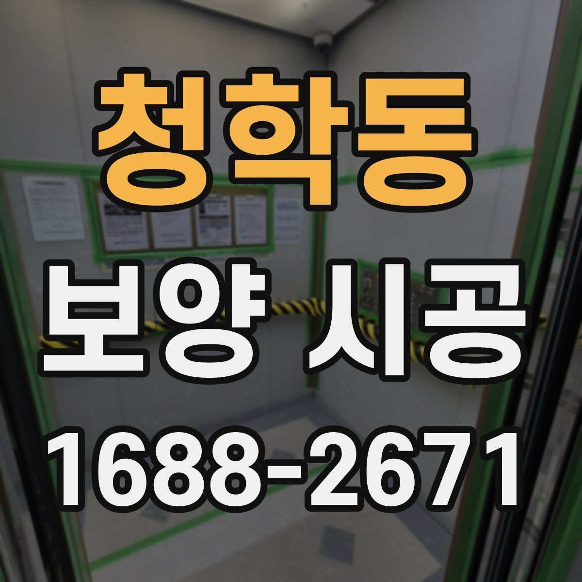 청학동 보양 시공 비용 절약을 위한 현실적인 방법