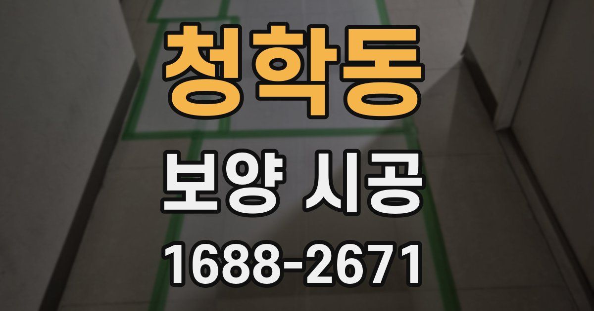 청학동 보양 시공