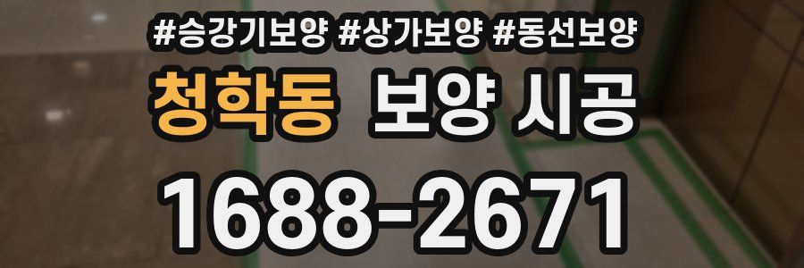 청학동 보양 시공