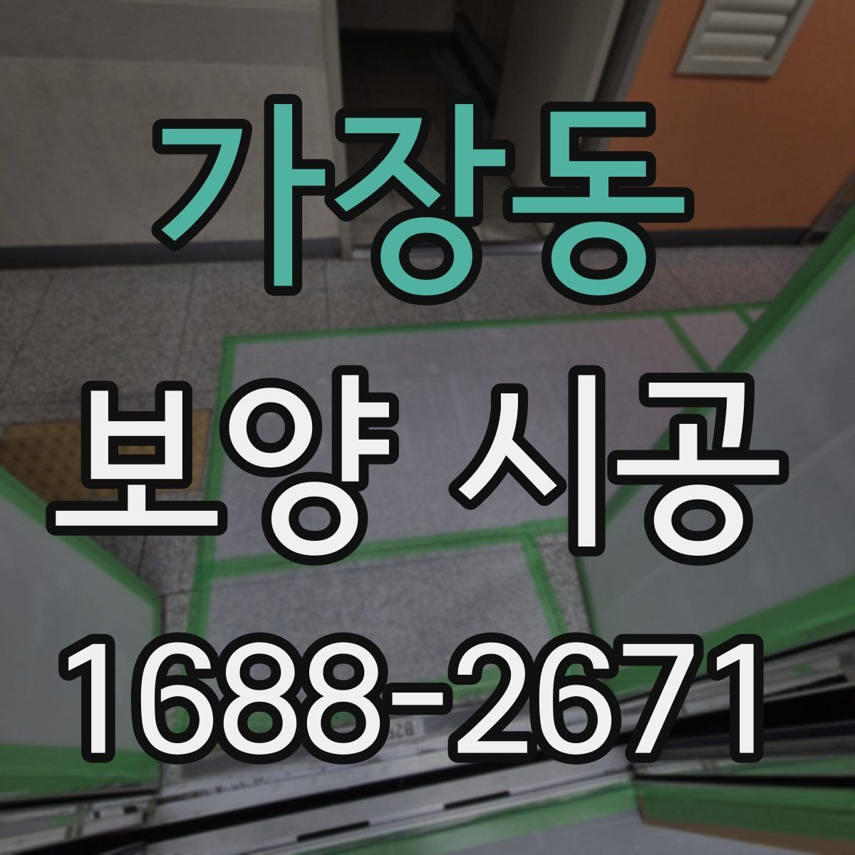 가장동 보양 시공 비교 시 가격 외에 봐야 할 기준