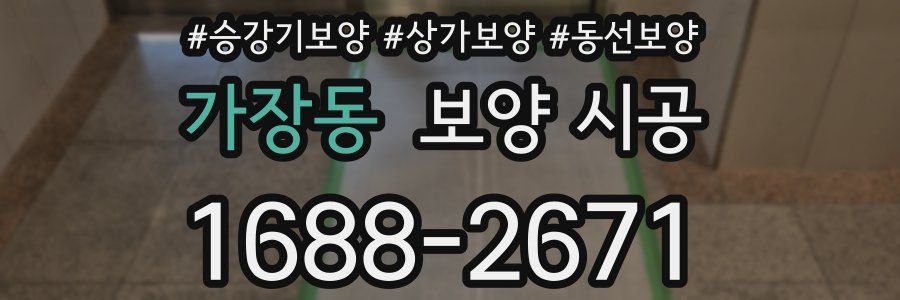 가장동 보양 시공