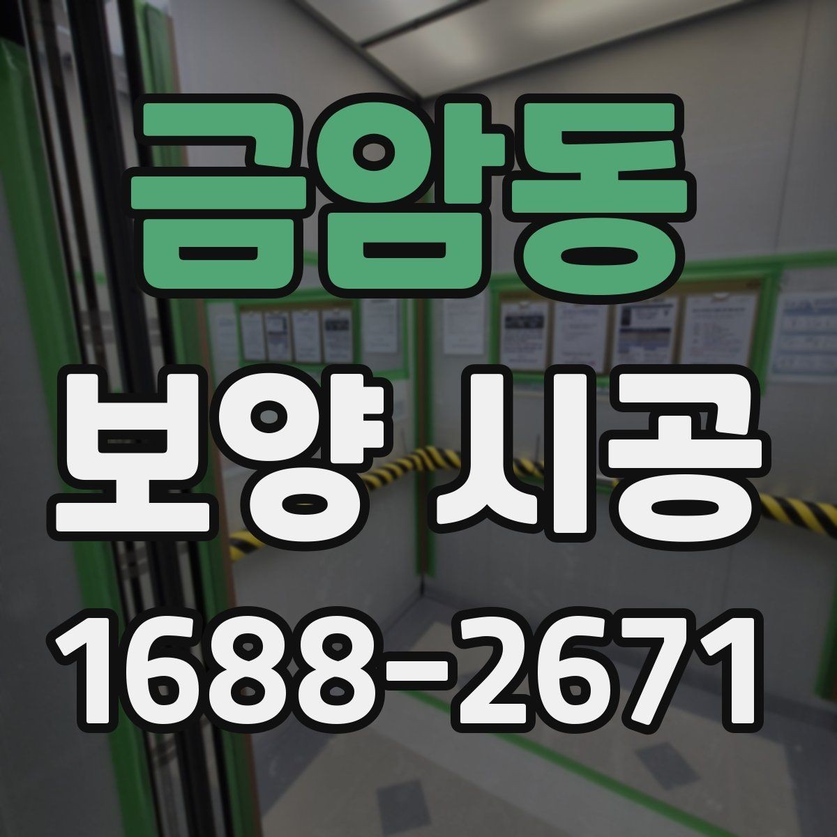 금암동 보양 시공 현장에서 자주 놓치는 부분
