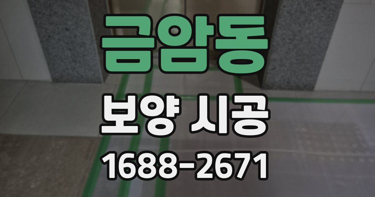 금암동 보양 시공