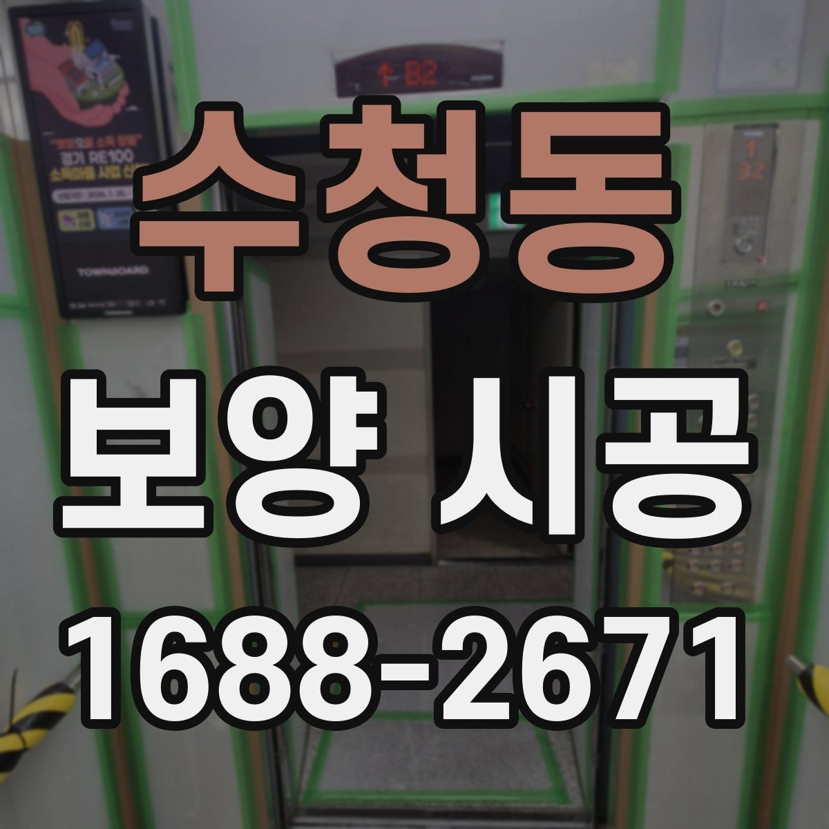 수청동 보양 시공 품질 확인을 위한 실무 기준