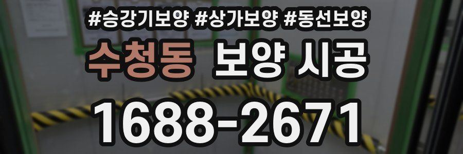 수청동 보양 시공