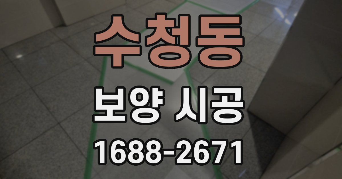 수청동 보양 시공