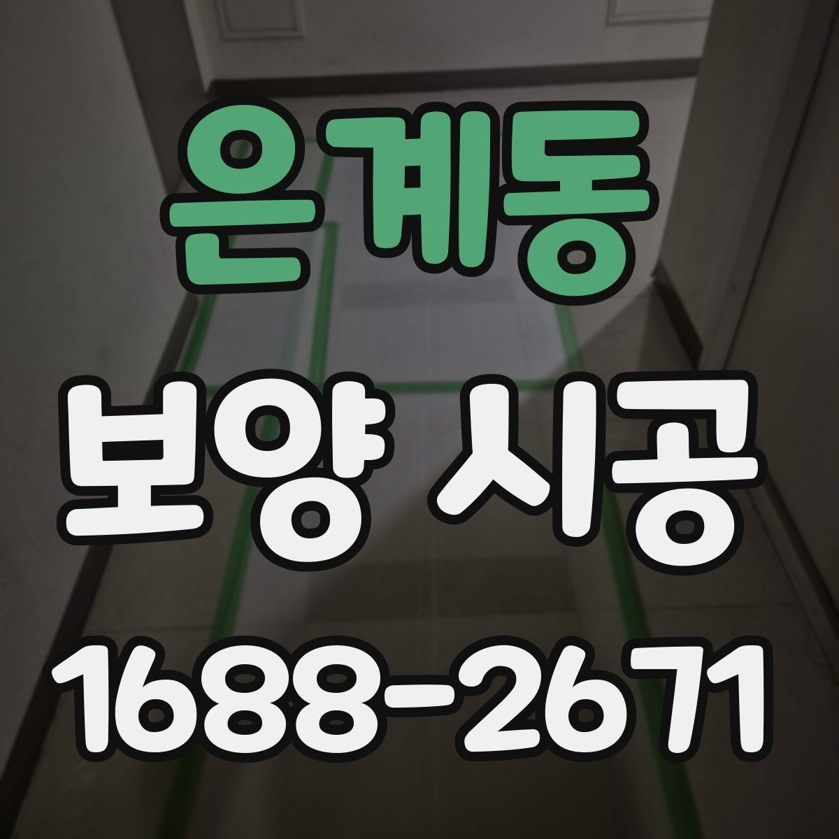 은계동 보양 시공 일정 계획을 세울 때 확인할 점