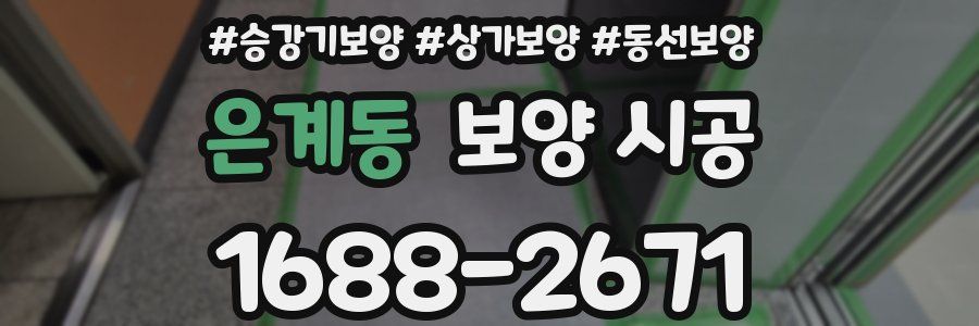 은계동 보양 시공