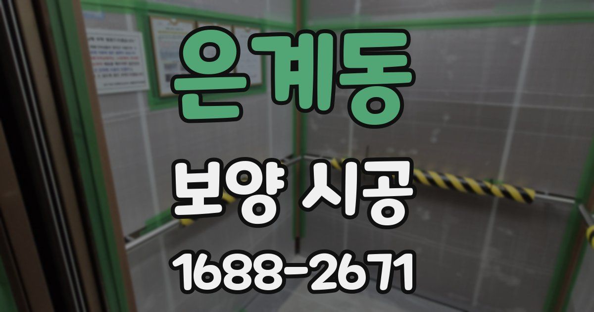 은계동 보양 시공