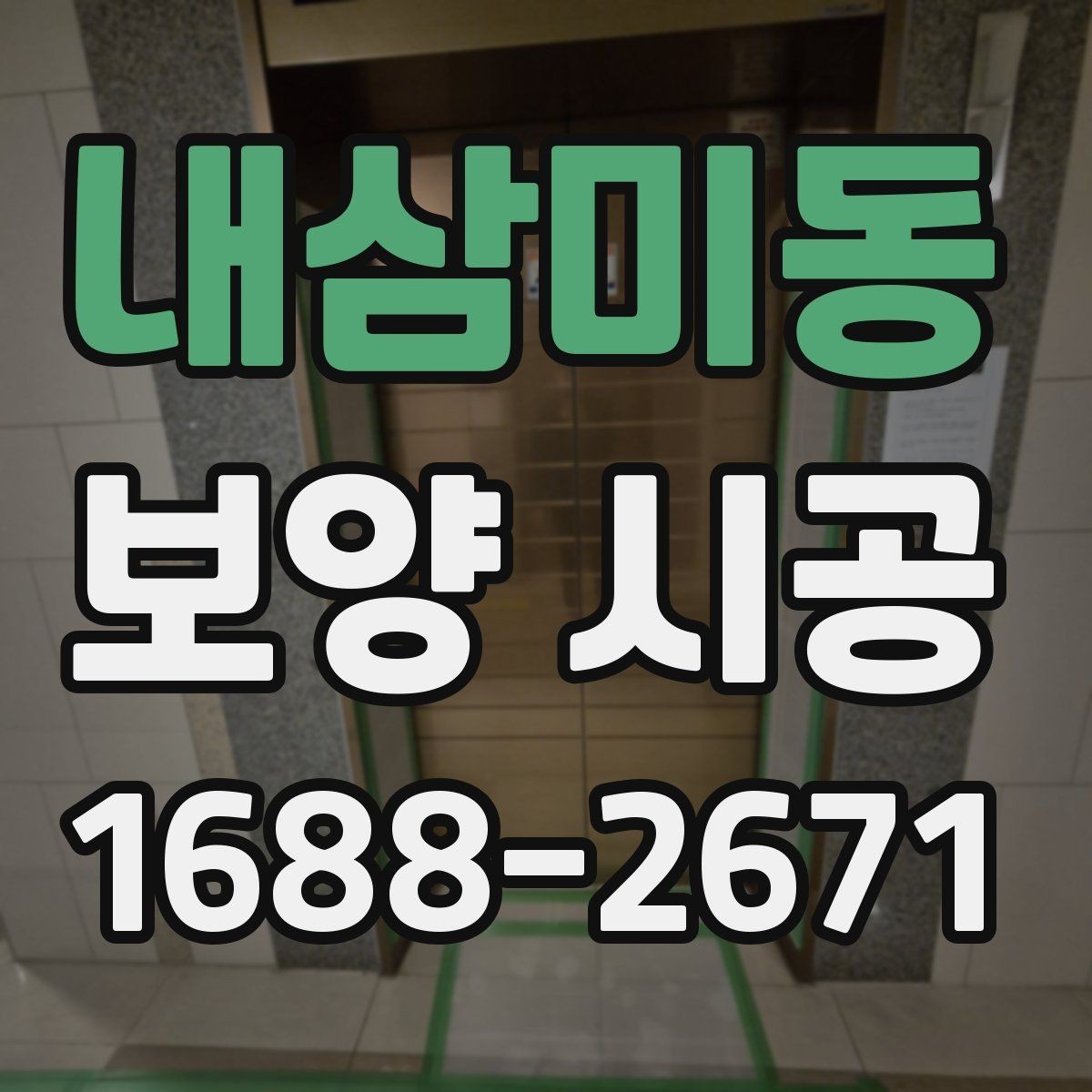 내삼미동 보양 시공 현장에서 자주 생기는 실수