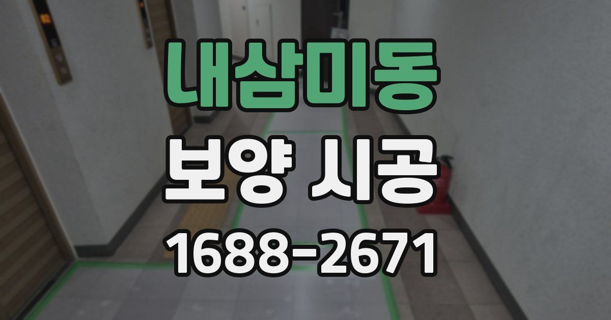 내삼미동 보양 시공