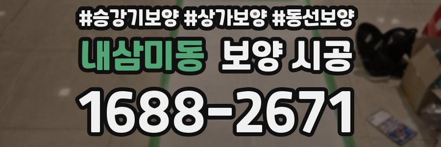 내삼미동 보양 시공