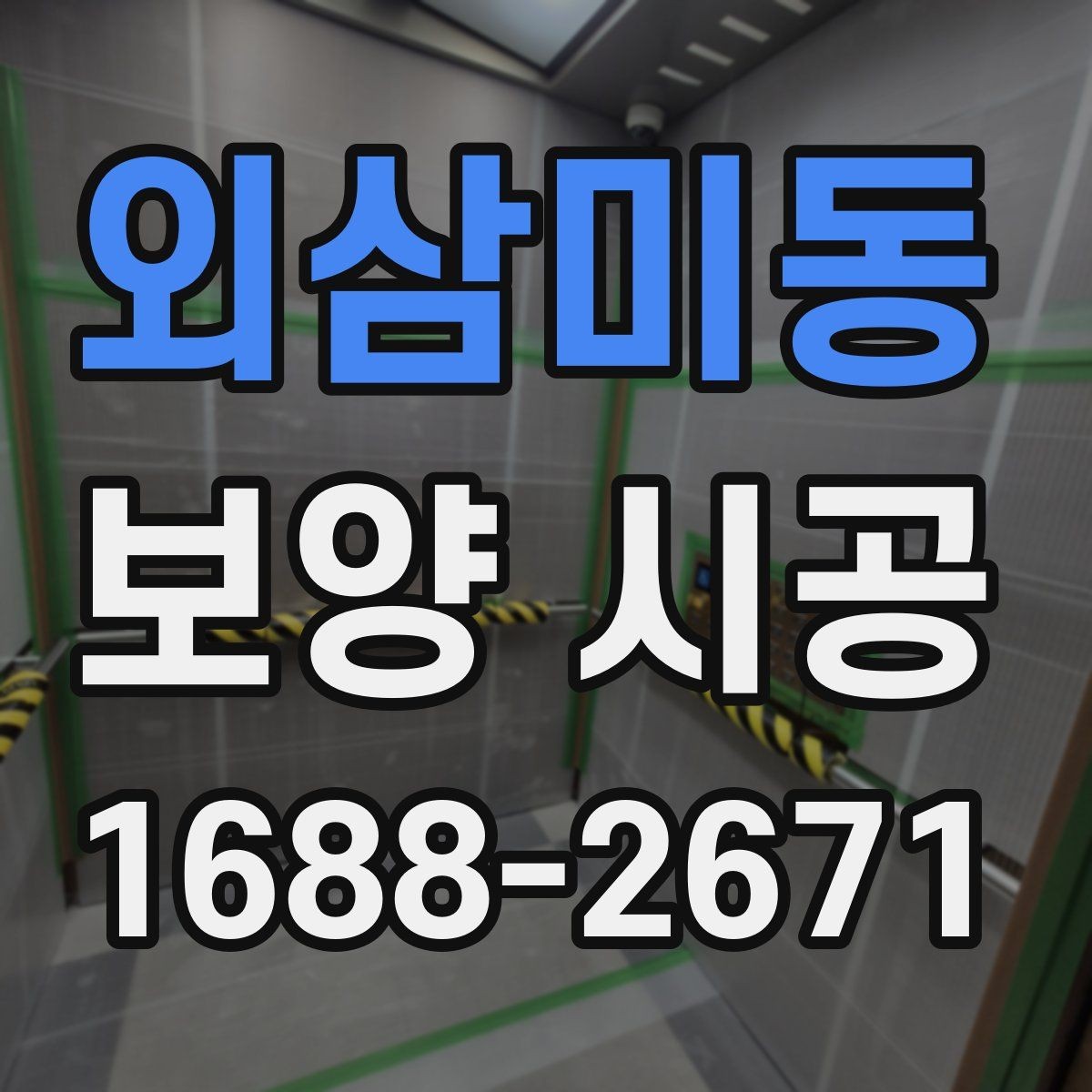 외삼미동 보양 시공 단계별 진행 흐름과 체크 포인트