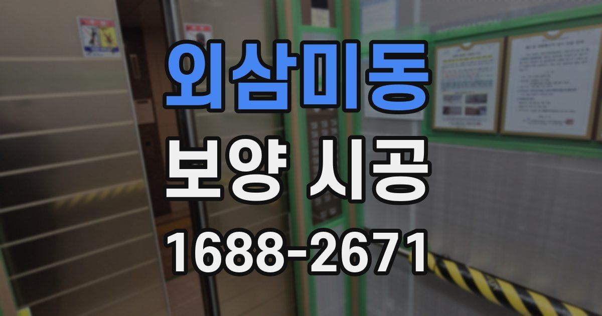 외삼미동 보양 시공