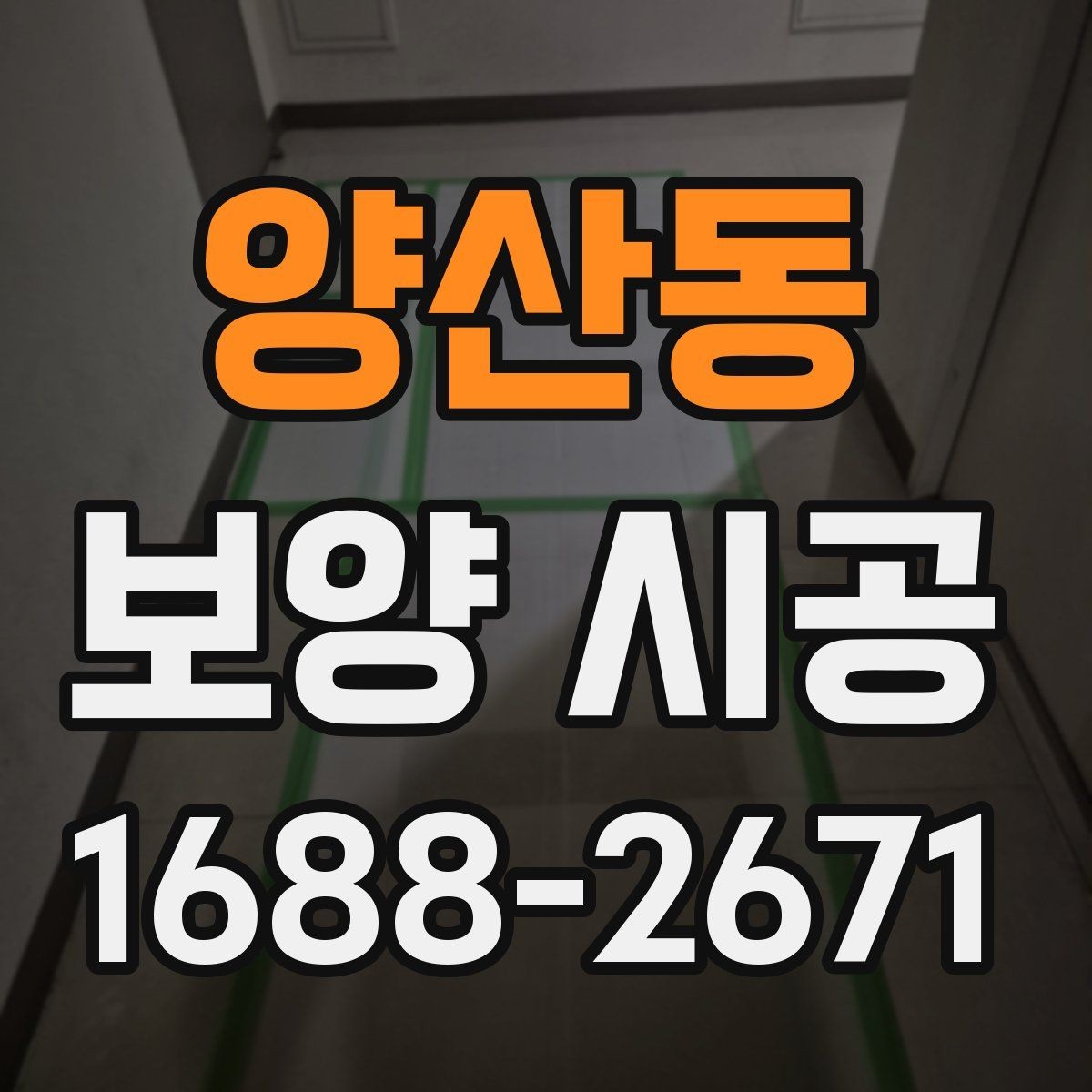 양산동 보양 시공 전 기존 마감재 보호 방법