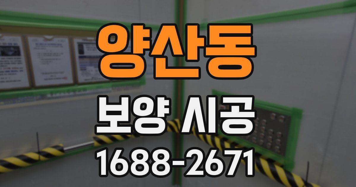 양산동 보양 시공