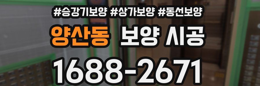 양산동 보양 시공
