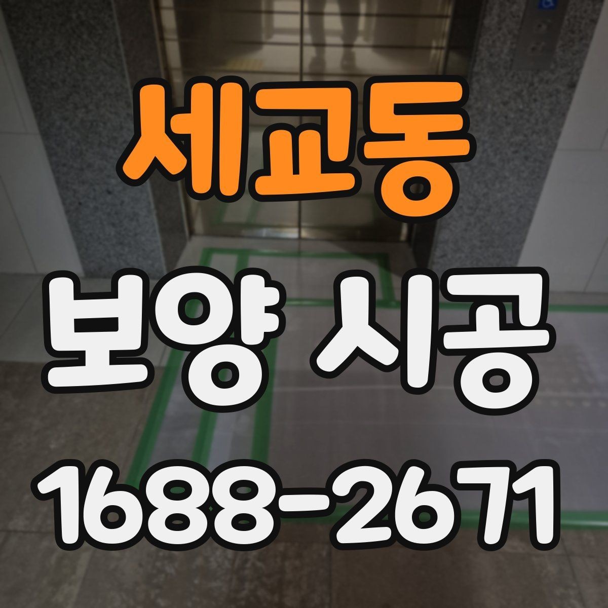 세교동 보양 시공 순서를 이해하면 좋은 이유