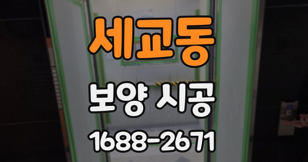 세교동 보양 시공