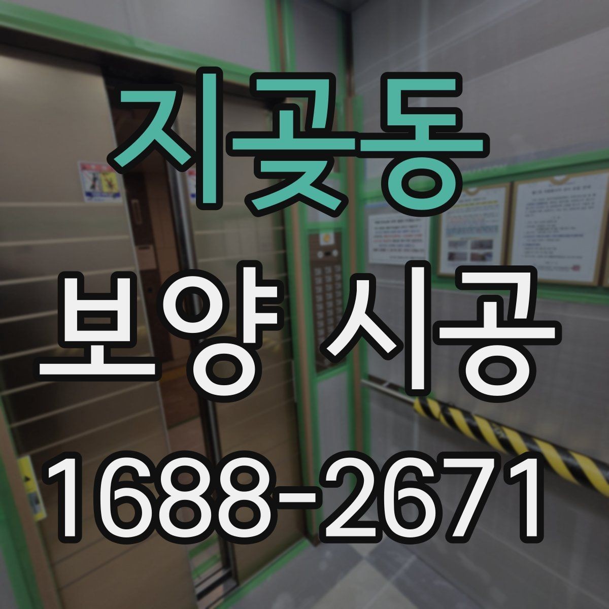 지곶동 보양 시공 현장에서 자주 생기는 실수