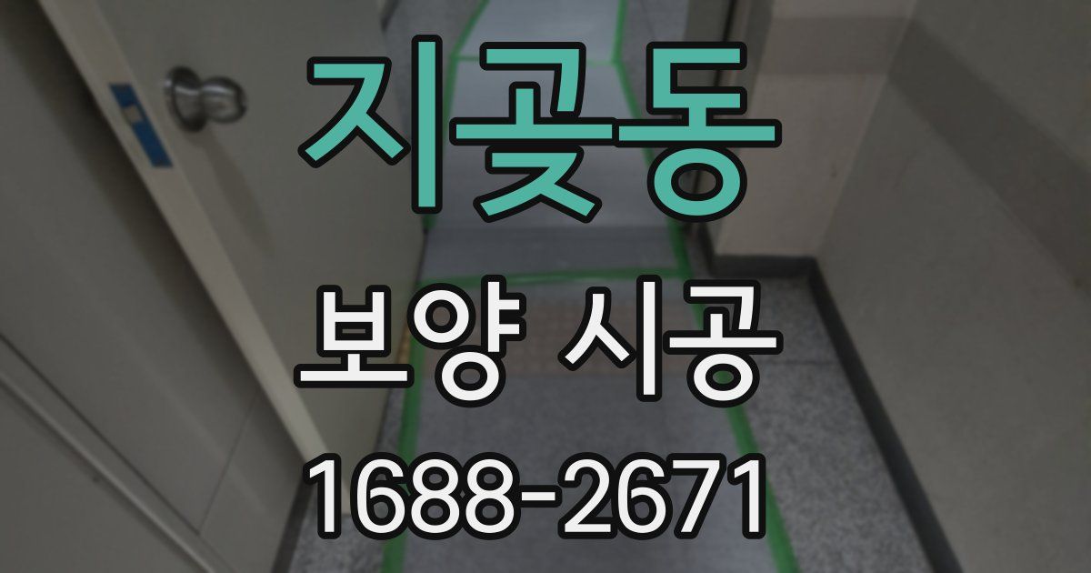 지곶동 보양 시공