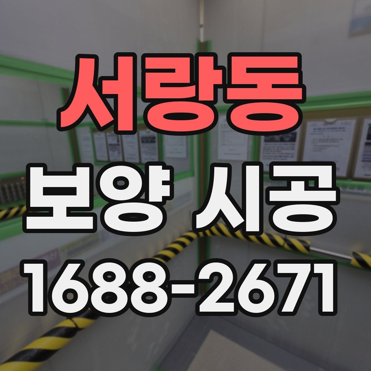 서랑동 보양 시공 일정이 밀리지 않게 하는 팁