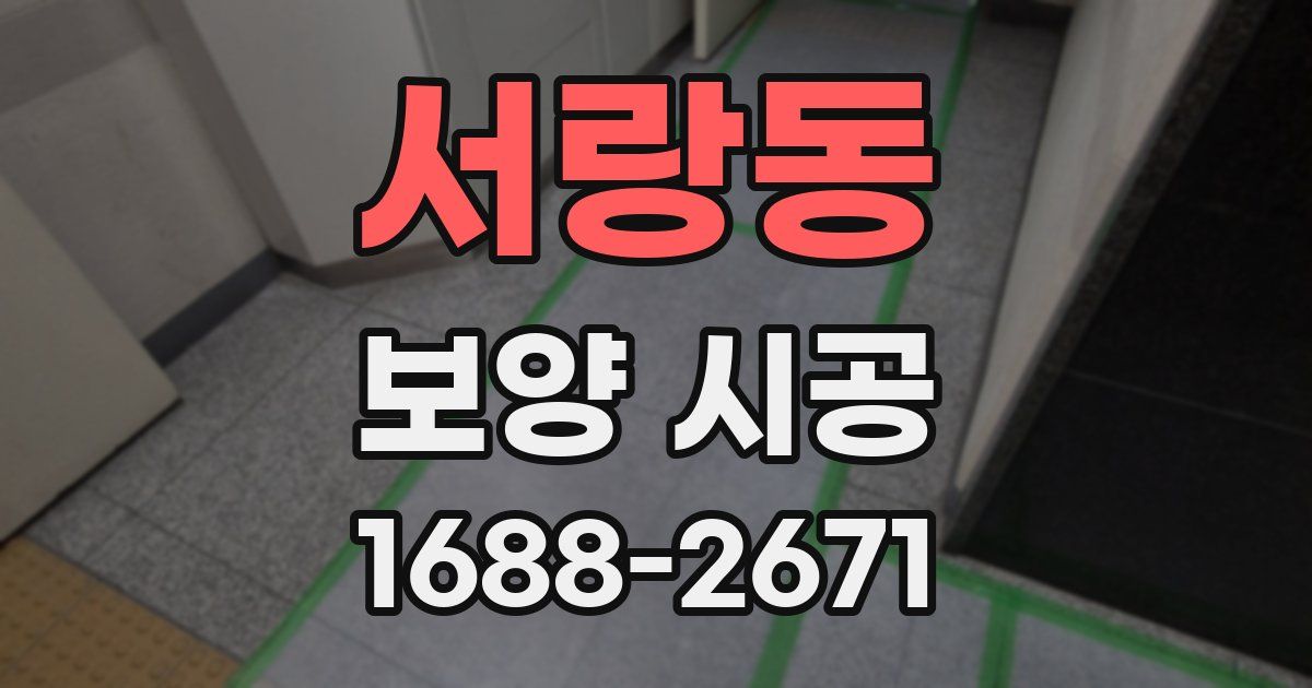 서랑동 보양 시공