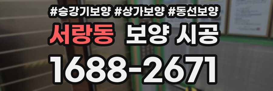 서랑동 보양 시공