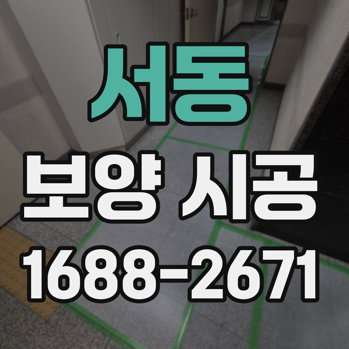 서동 보양 시공 업체 상담 전 확인사항