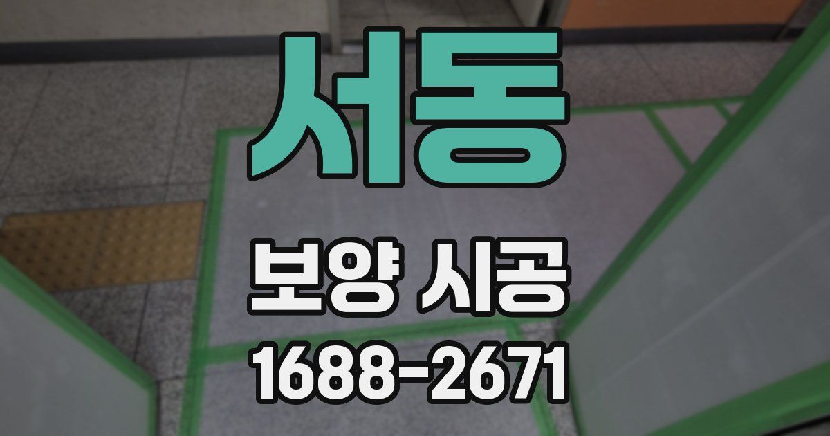 서동 보양 시공