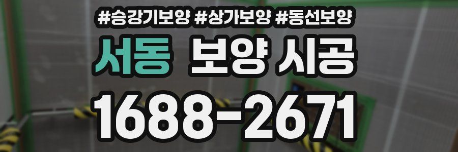 서동 보양 시공