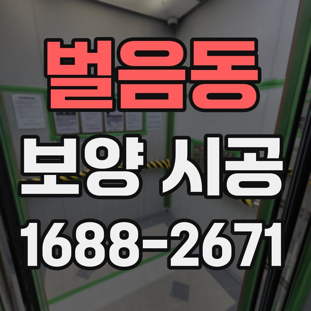 벌음동 보양 시공 전후 비교로 보는 보호 효과