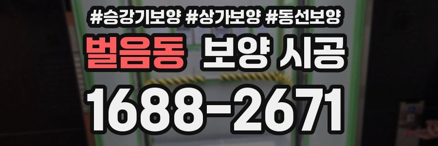 벌음동 보양 시공