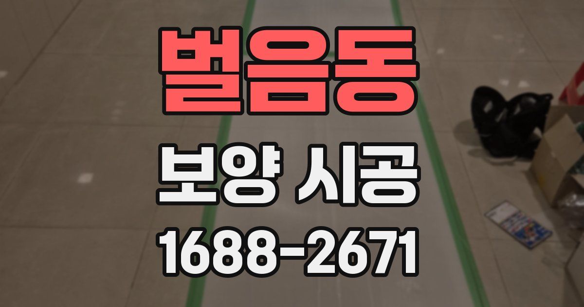 벌음동 보양 시공