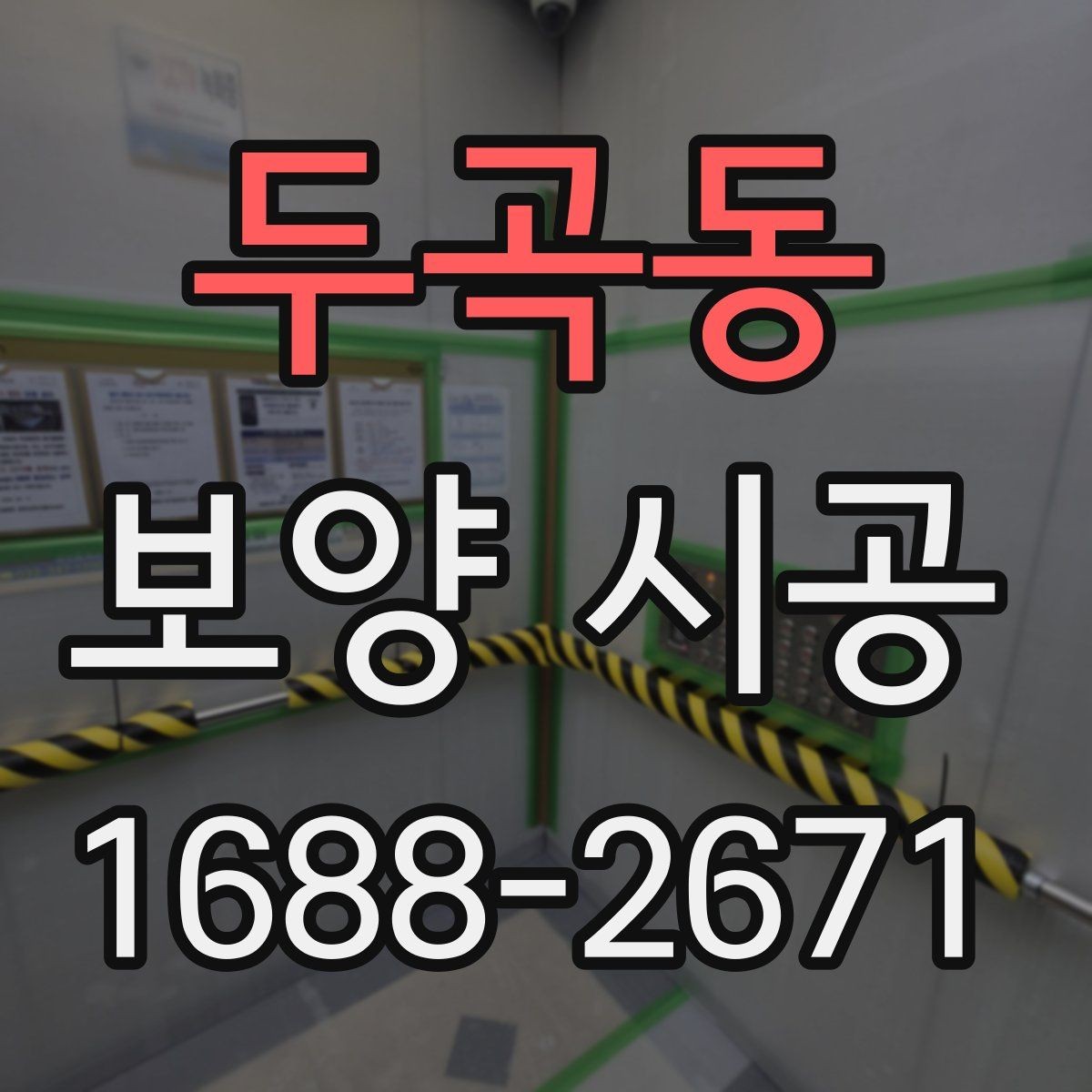 두곡동 보양 시공 현장 정리까지 고려한 작업 방법