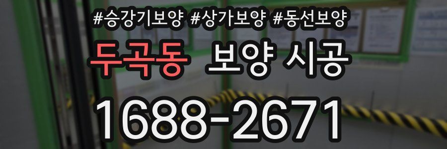 두곡동 보양 시공