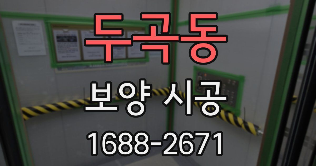 두곡동 보양 시공