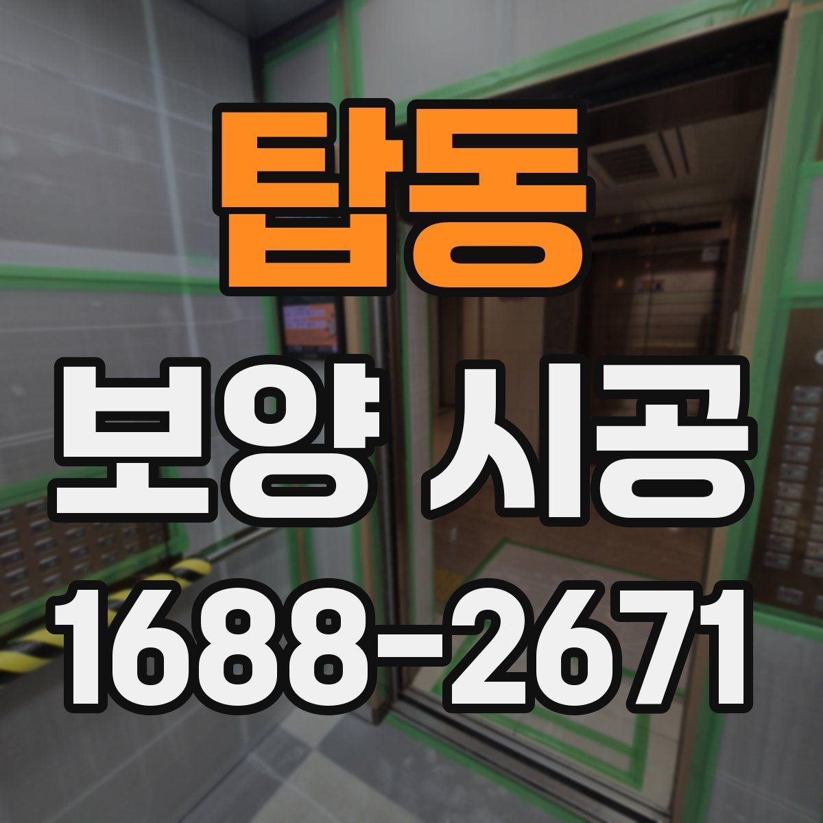 탑동 보양 시공 현장에서 자주 쓰는 용어 정리