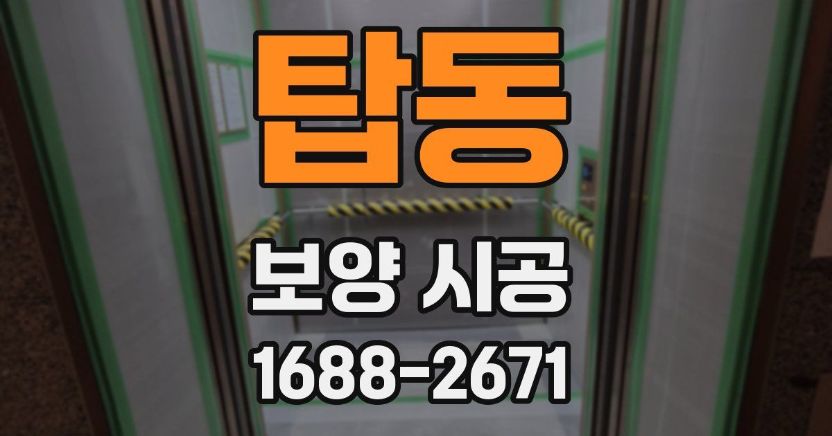 탑동 보양 시공