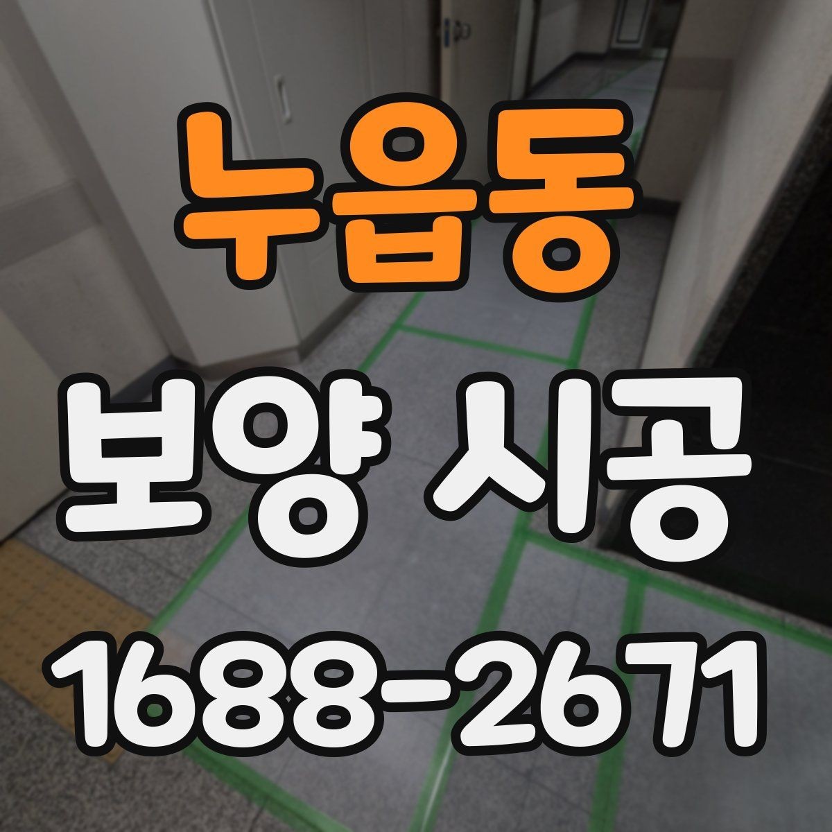 누읍동 보양 시공 진행 시 일정 관리가 중요한 이유
