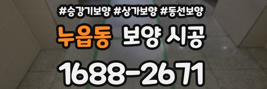 누읍동 보양 시공