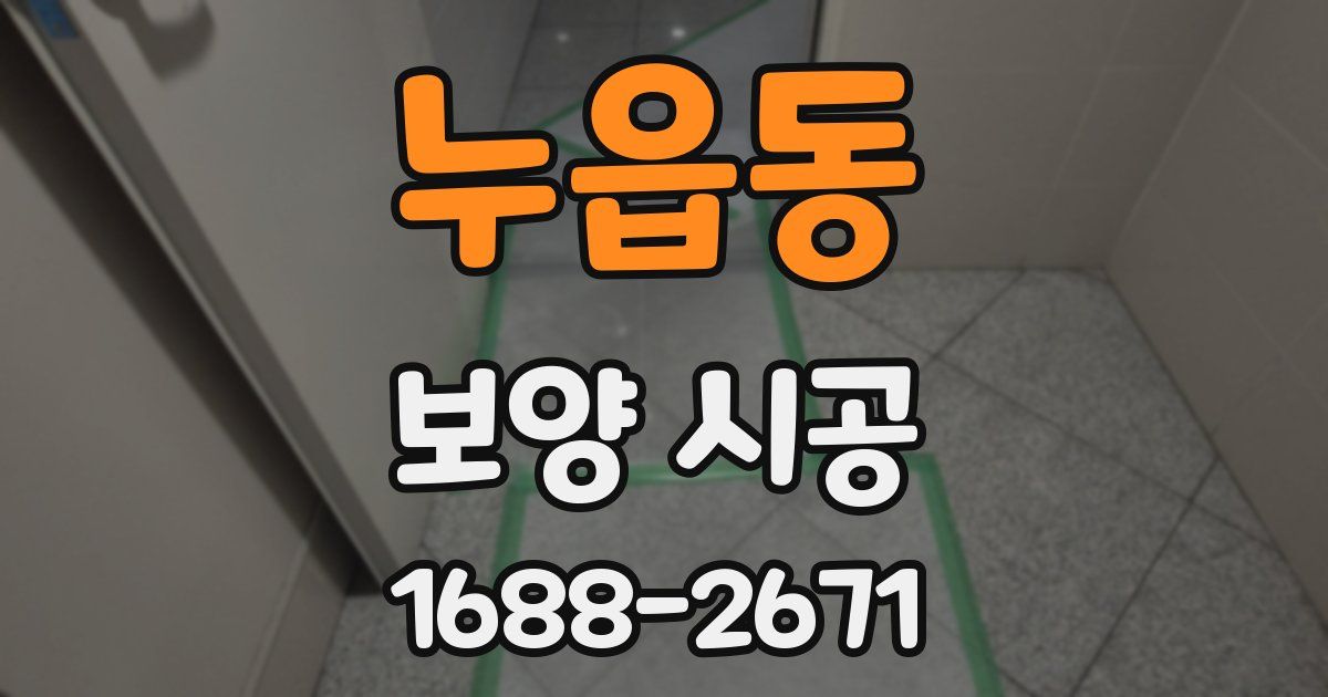 누읍동 보양 시공