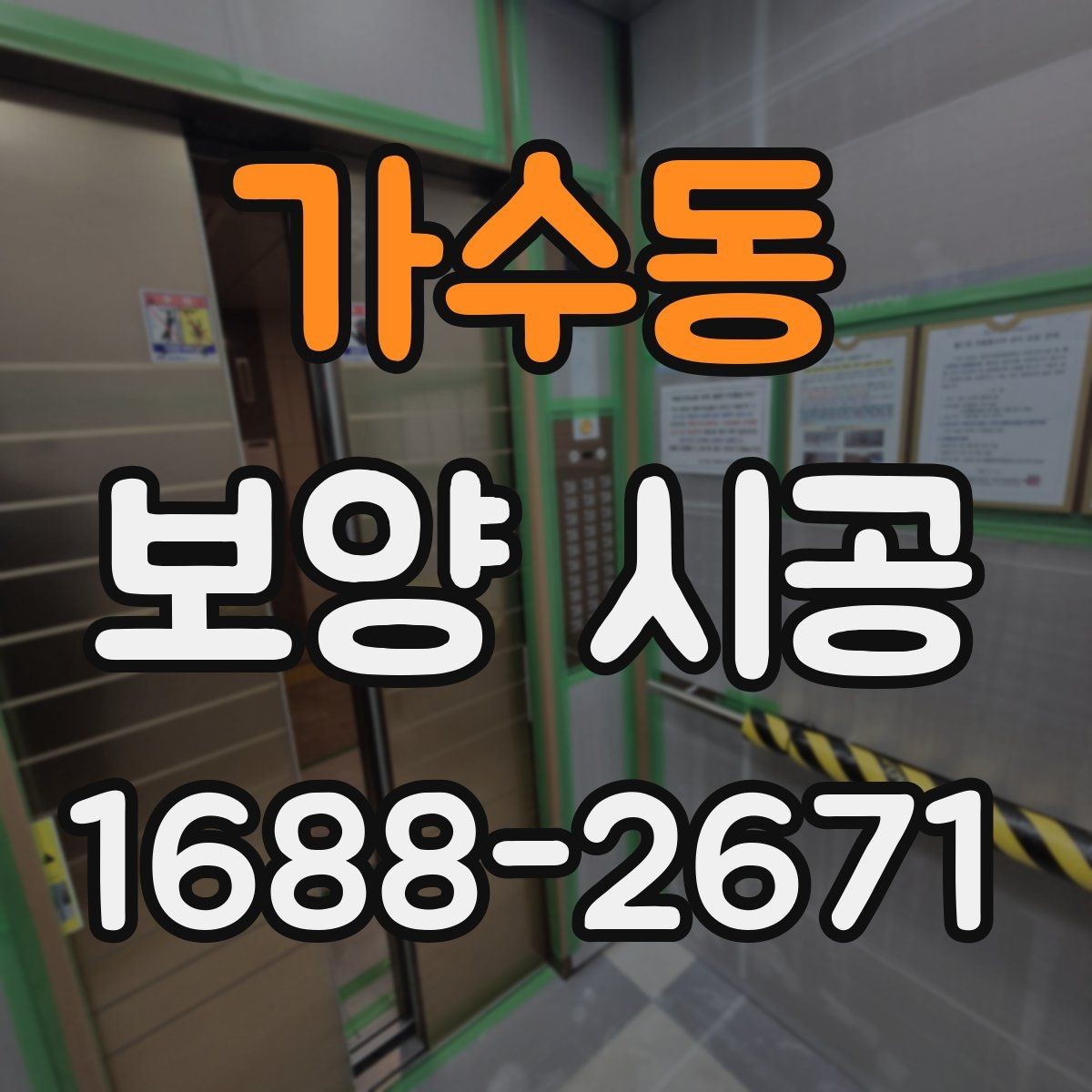 가수동 보양 시공 비용을 아끼면서 품질을 지키는 법
