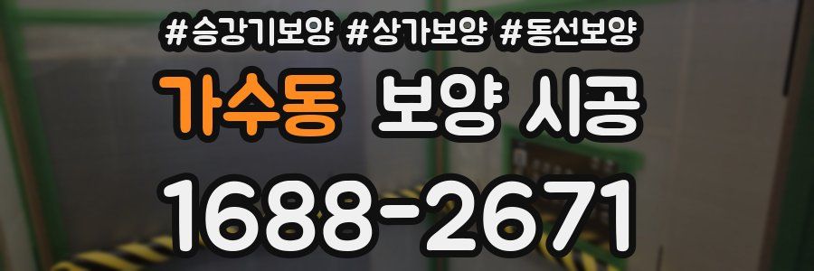 가수동 보양 시공