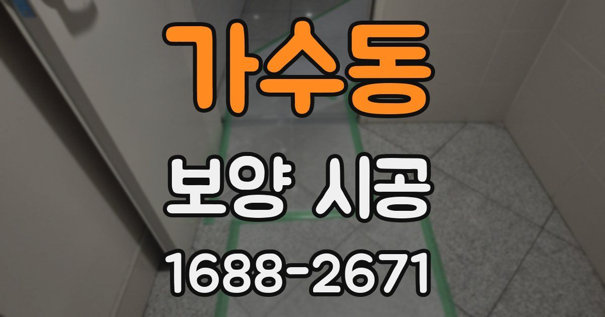 가수동 보양 시공