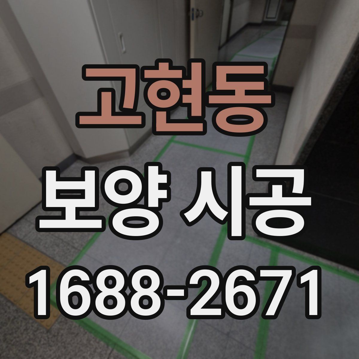 고현동 보양 시공 진행 시 소음과 먼지 관리 포인트
