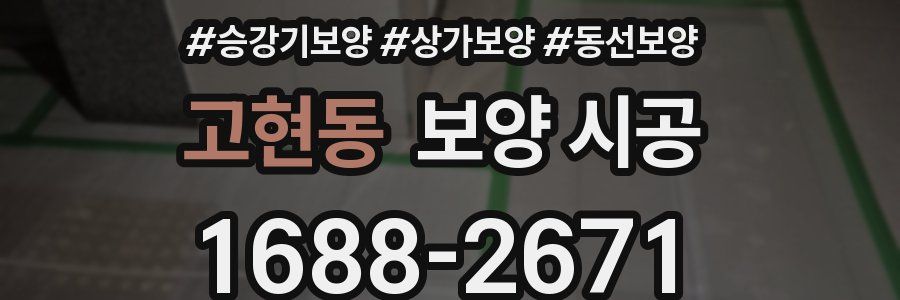 고현동 보양 시공