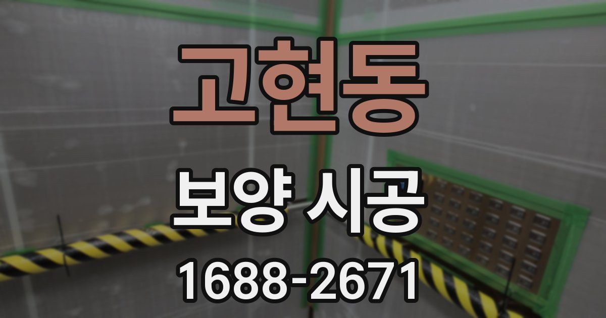 고현동 보양 시공