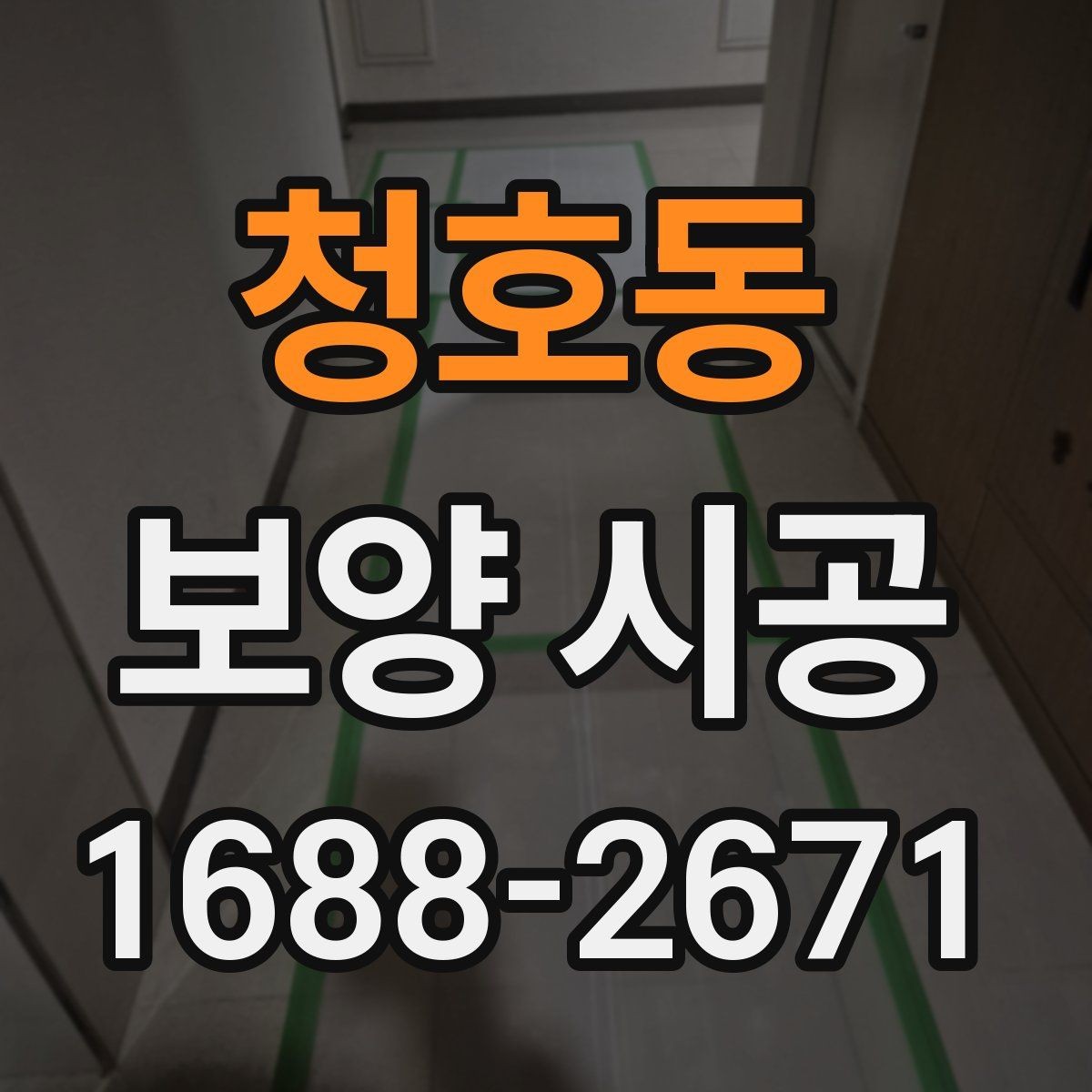 청호동 보양 시공 후 마감 상태를 확인하는 기준